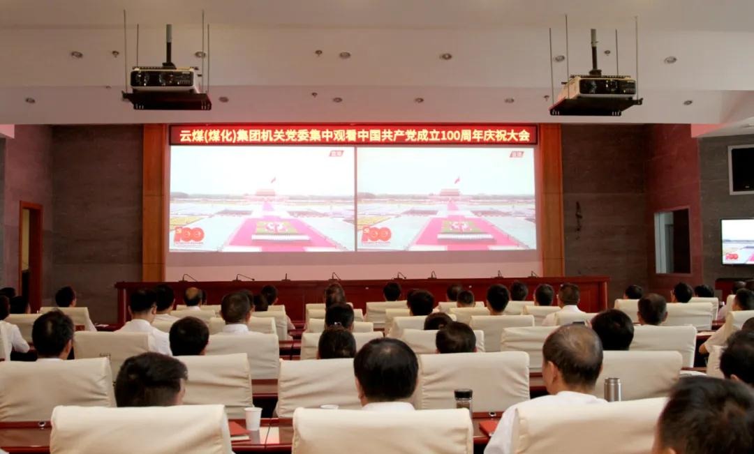 意昂体育 | 智能运动新世代的引领者集团党委组织集中观看庆祝中国共产党成立100周年大会