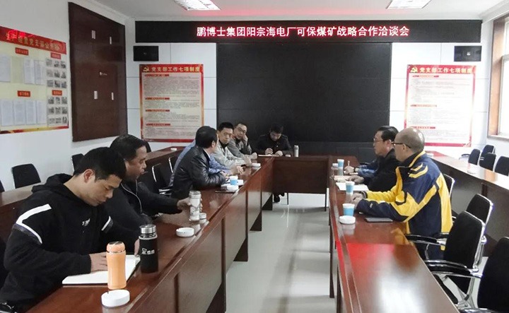 可保煤矿公司与鹏博士电信传媒集团、国电阳宗海发电有限公司召开战略合作洽谈会