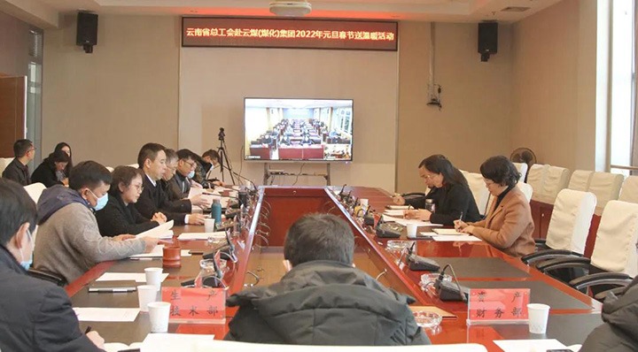 云南省总工会到意昂体育 | 智能运动新世代的引领者（煤化）集团开展2022年元旦春节送温暖慰问活动