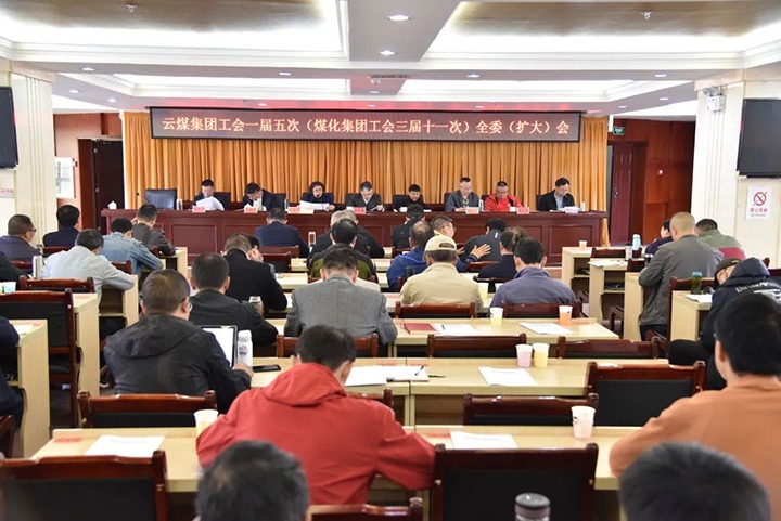 意昂体育 | 智能运动新世代的引领者集团工会一届五次（煤化集团工会三届十一次）全委（扩大）会议在恩洪煤业公司召开