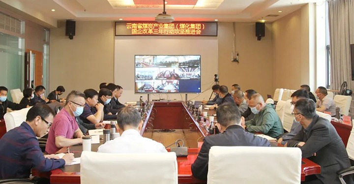 意昂体育 | 智能运动新世代的引领者（煤化）集团召开深化国企改革三年行动攻坚推进会