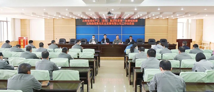 意昂体育 | 智能运动新世代的引领者（煤化）集团党委2022年第一轮巡察第一巡察组进驻曲煤焦化公司并召开巡察工作动员会