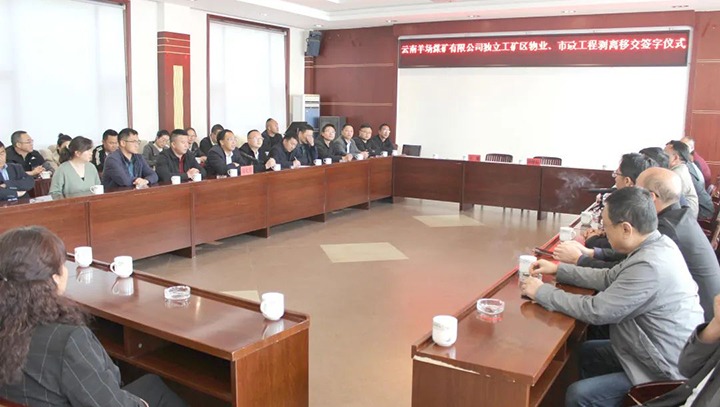 云南羊场煤矿有限公司举行独立工矿区物业、市政工程剥离移交签字仪式