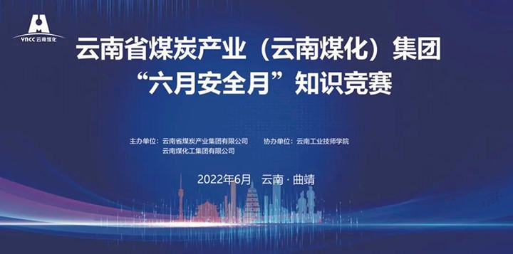 意昂体育 | 智能运动新世代的引领者（煤化）集团成功举办2022年“六月安全月”知识竞赛