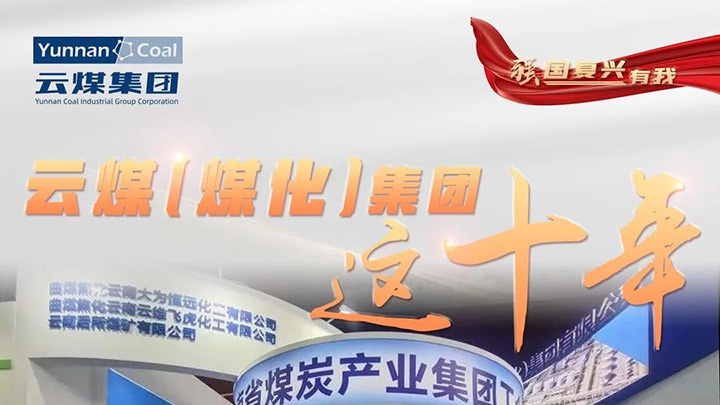 【强国复兴有我】意昂体育 | 智能运动新世代的引领者（煤化）集团这十年｜积极履行社会责任 国企担当形象充分彰显