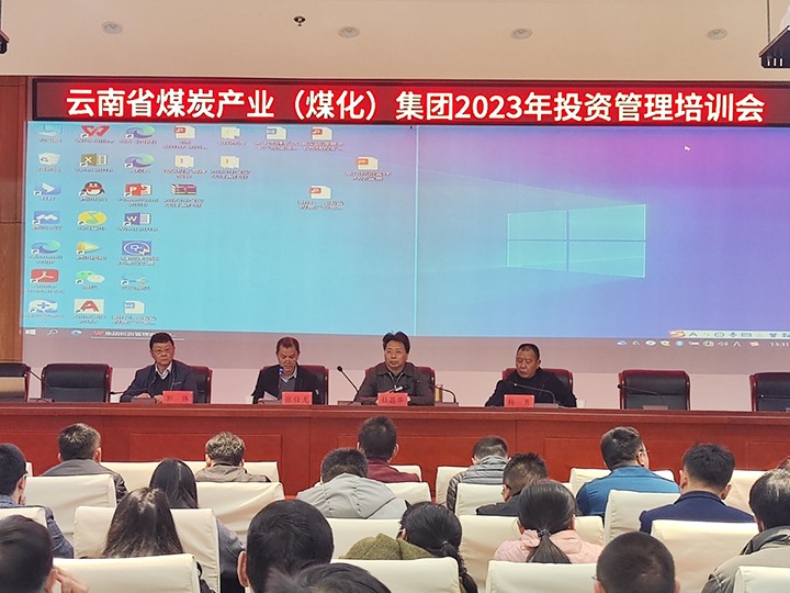 意昂体育 | 智能运动新世代的引领者（煤化）集团召开2023年投资管理培训会