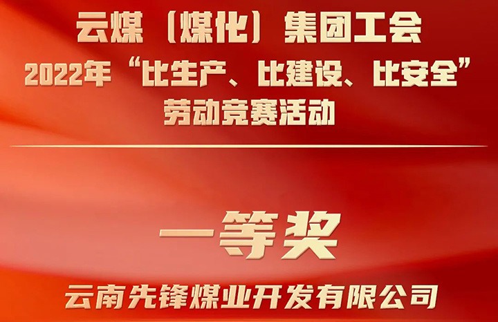 意昂体育 | 智能运动新世代的引领者（煤化）集团工会2022年“比生产、比建设、比安全”劳动竞赛活动评比｜先锋煤业公司荣获一等奖
