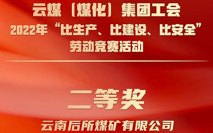 集团工会2022年“比生产、比建设、比安全”劳动竞赛活动评比｜后所煤矿公司荣获二等奖