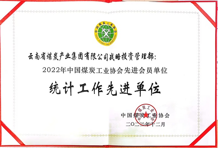 意昂体育 | 智能运动新世代的引领者集团战略投资管理部荣获“2022年中国煤炭工业协会先进会员单位”荣誉称号