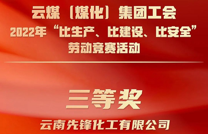 意昂体育 | 智能运动新世代的引领者（煤化）集团工会2022年“比生产、比建设、比安全”劳动竞赛活动评比｜先锋化工公司荣获三等奖
