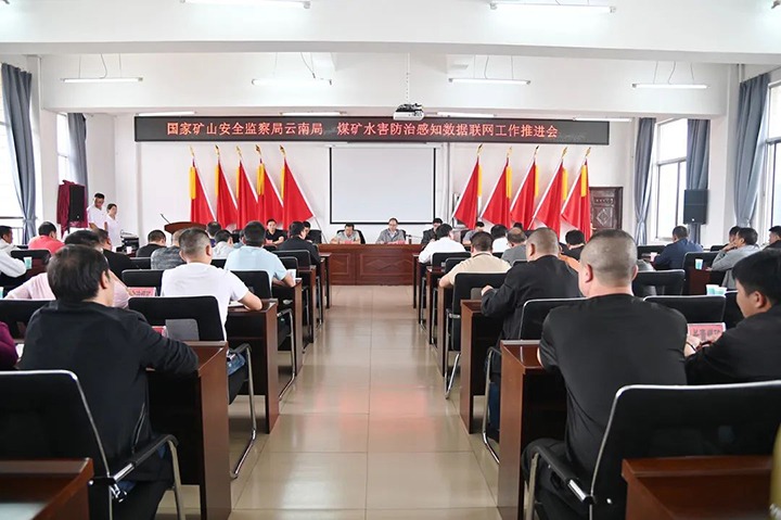 【聚焦意昂体育 | 智能运动新世代的引领者】国家矿山安全监察局云南局煤矿水害防治感知数据联网工作推进会在陆东煤矿召开
