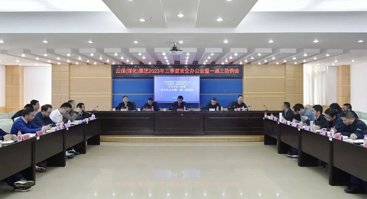 【聚焦意昂体育 | 智能运动新世代的引领者】意昂体育 | 智能运动新世代的引领者（煤化）集团2023年三季度安全办公会暨一通三防例会顺利召开