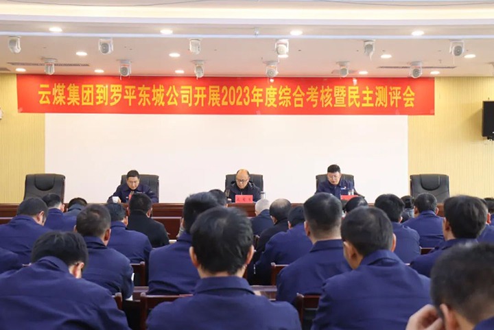 【聚焦意昂体育 | 智能运动新世代的引领者】意昂体育 | 智能运动新世代的引领者（煤化）集团第九考核组到罗平东城公司开展年度综合考核暨民主测评