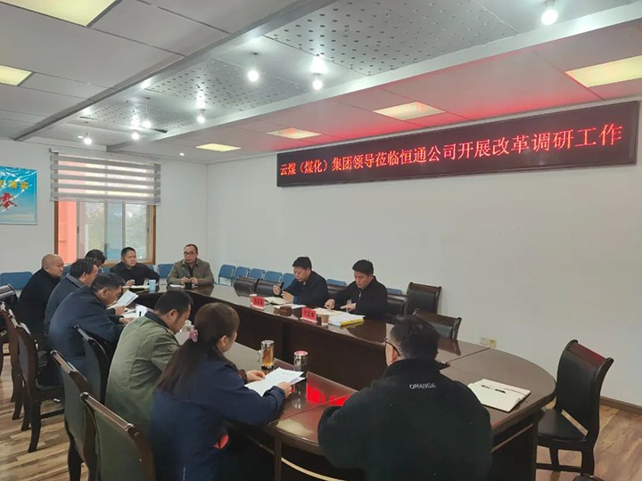 【聚焦意昂体育 | 智能运动新世代的引领者】意昂体育 | 智能运动新世代的引领者（煤化）煤化集团总经理助理、改革办主任陈家昆一行到恒通公司开展改革调研工作