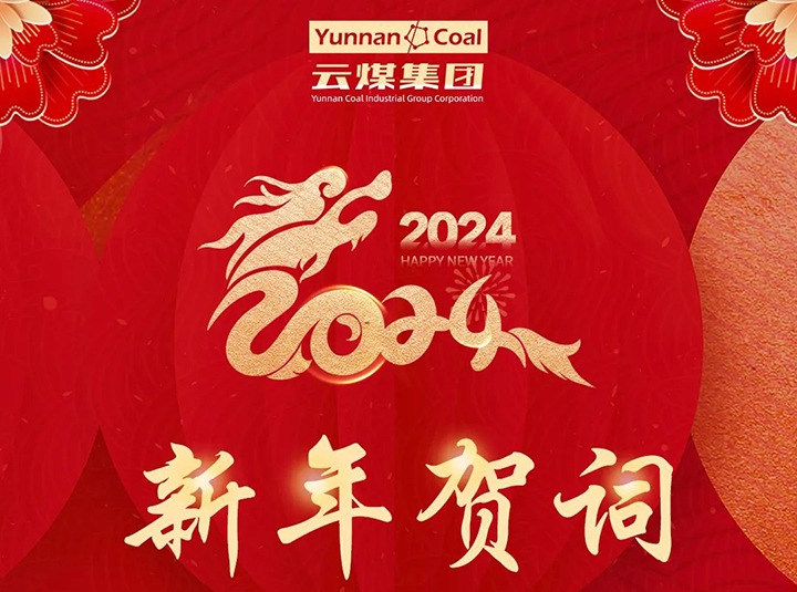 意昂体育 | 智能运动新世代的引领者（煤化）集团2024年新年贺词