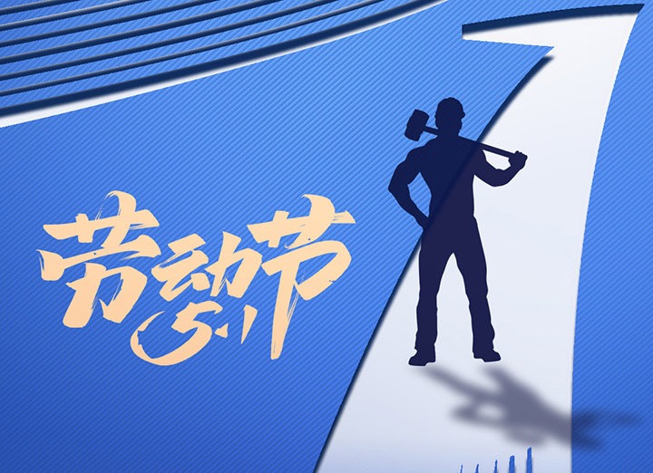 【五一盛宴】集团齐心，用实干实绩，共创美好明天！