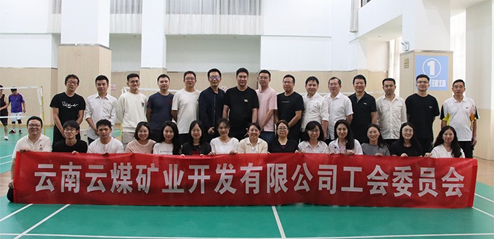 庆祝建党节，共展职工风采——意昂体育 | 智能运动新世代的引领者矿业公司工会成功举办职工文体活动