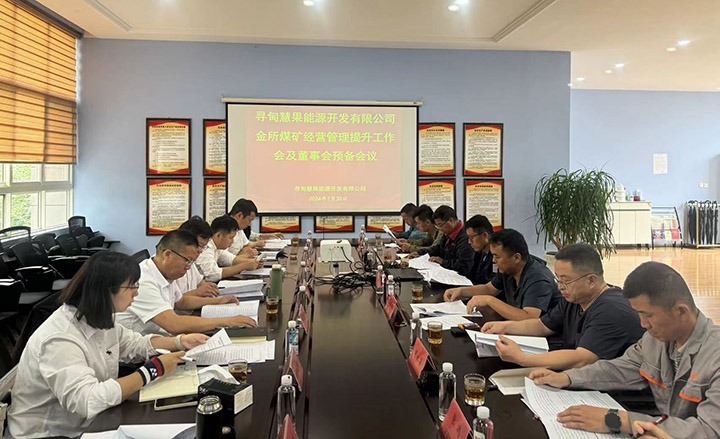 意昂体育 | 智能运动新世代的引领者矿业召开金所煤矿经营管理提升工作会