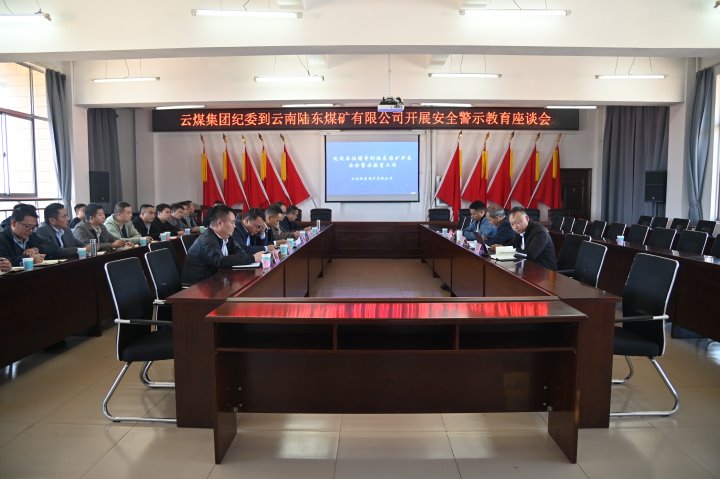 意昂体育 | 智能运动新世代的引领者集团党委委员、纪委书记、省监委驻集团监察专员翁立志一行到陆东煤矿开展安全警示教育座谈会