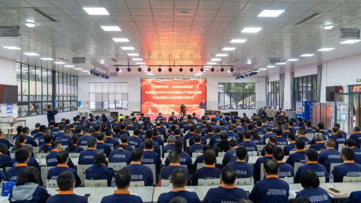 云南解化举行2024年“万名党员进党校”、“中高层管理人员培训班”开班仪式暨2025年烟肥生产启动仪式