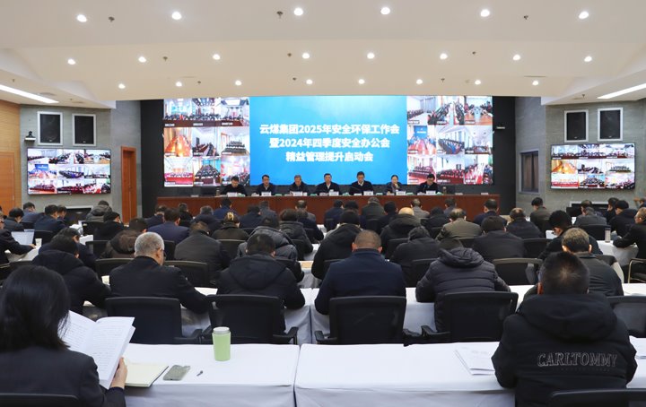 意昂体育 | 智能运动新世代的引领者集团召开2025年安全环保工作会暨2024年四季度安全办公会 精益管理提升启动会