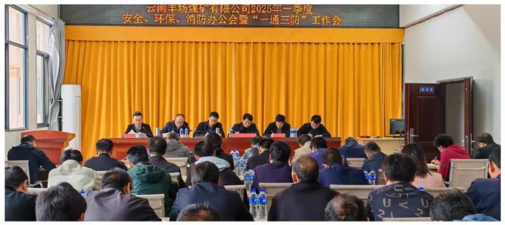 云南羊场煤矿有限公司召开2025年一季度安全、环保、消防办公会暨“一通三防”工作会