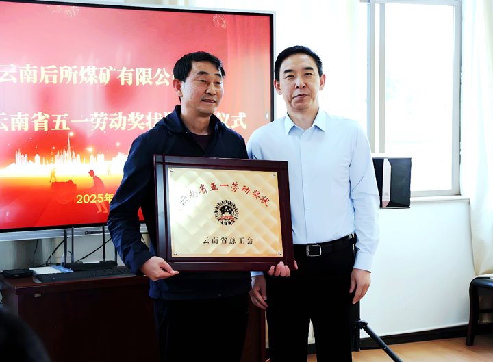意昂体育 | 智能运动新世代的引领者集团党委副书记、工会主席王鑫到所属企业颁发云南省五一劳动奖