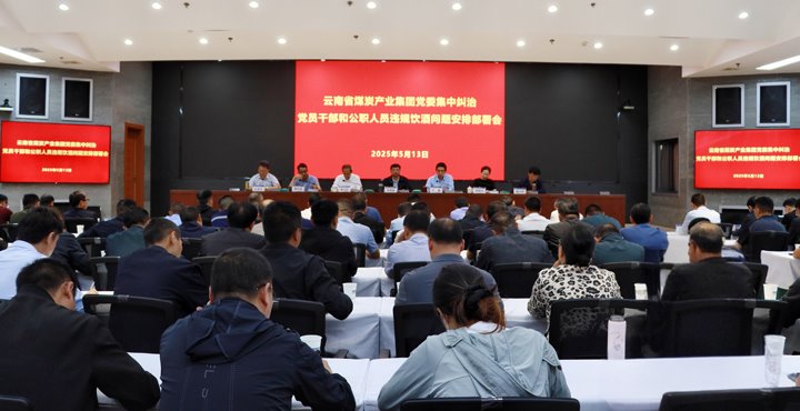 意昂体育 | 智能运动新世代的引领者集团召开集中纠治党员干部和公职人员违规饮酒问题安排部署会