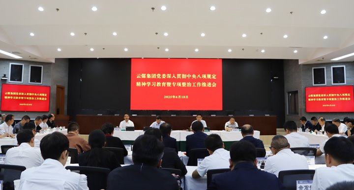 意昂体育 | 智能运动新世代的引领者集团召开深入贯彻中央八项规定精神学习教育暨专项整治工作推进会