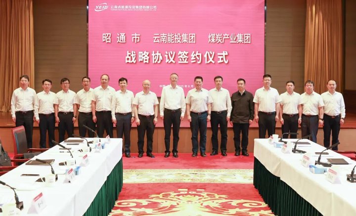 能投集团、煤炭产业集团与昭通市交流座谈并签订战略合作协议