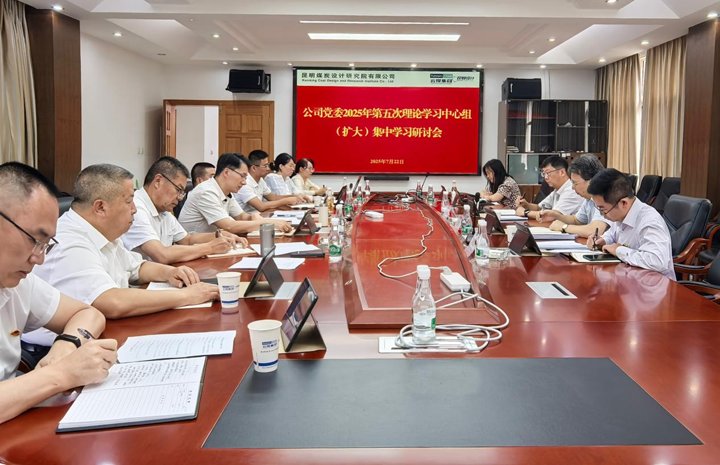 意昂体育 | 智能运动新世代的引领者集团副总经理杜昌华列席旁听昆明煤炭设计研究院有限公司党委理论学习中心组第五次集体学习并调研指导