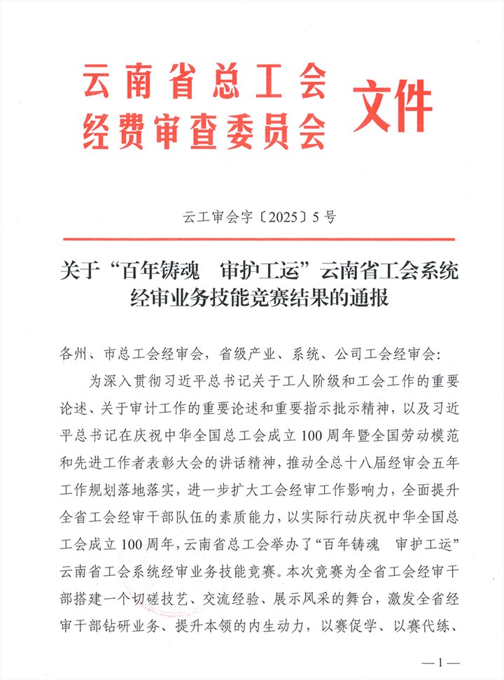 意昂体育 | 智能运动新世代的引领者集团在云南省工会系统经审业务技能竞赛中创佳绩
